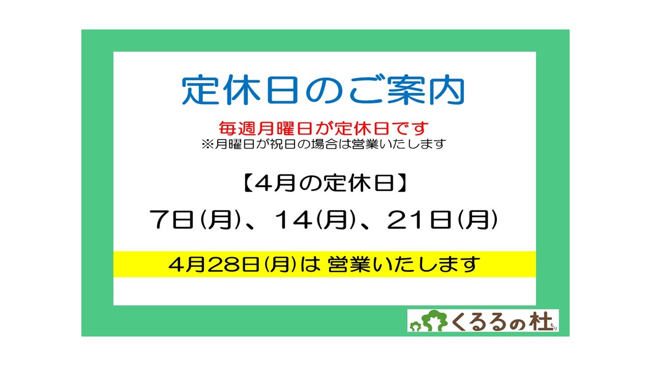 定休日のご案内